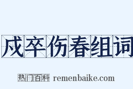 戍卒伤春组词是什么意思的图片